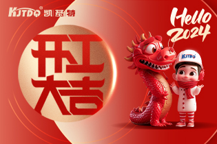 開工大吉 | 一起向著美好出發！